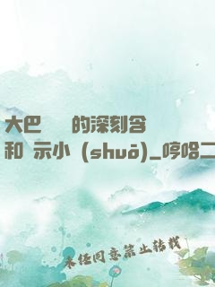 大巴車輪軒的深刻含義和啟示小說(shuō)