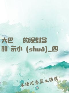 大巴車輪軒的深刻含義和啟示小說(shuō)
