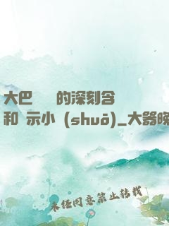 大巴車輪軒的深刻含義和啟示小說(shuō)