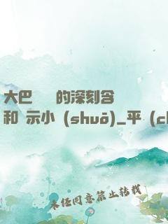 大巴車輪軒的深刻含義和啟示小說(shuō)