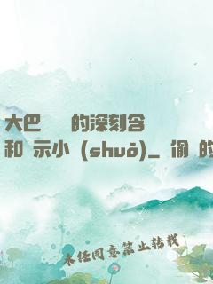 大巴車輪軒的深刻含義和啟示小說(shuō)