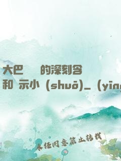 大巴車輪軒的深刻含義和啟示小說(shuō)