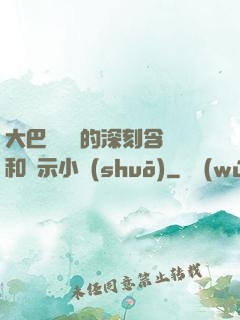 大巴車輪軒的深刻含義和啟示小說(shuō)