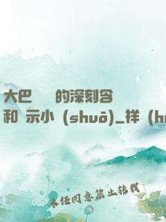 大巴車輪軒的深刻含義和啟示小說(shuō)