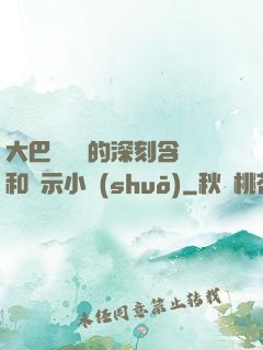大巴車輪軒的深刻含義和啟示小說(shuō)