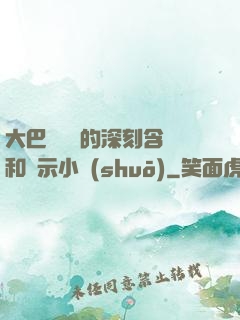 大巴車輪軒的深刻含義和啟示小說(shuō)