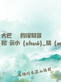 大巴車輪軒的深刻含義和啟示小說(shuō)
