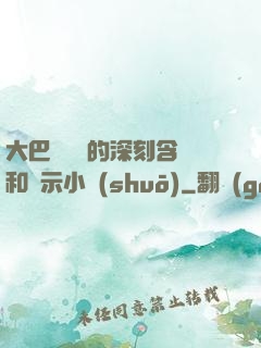 大巴車輪軒的深刻含義和啟示小說(shuō)