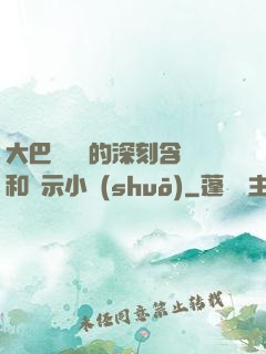 大巴車輪軒的深刻含義和啟示小說(shuō)