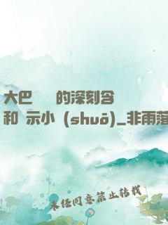 大巴車輪軒的深刻含義和啟示小說(shuō)