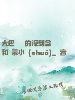 大巴車輪軒的深刻含義和啟示小說(shuō)