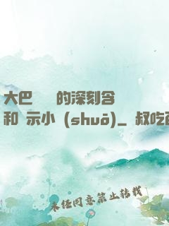 大巴車輪軒的深刻含義和啟示小說(shuō)