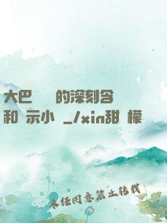 大巴車輪軒的深刻含義和啟示小說