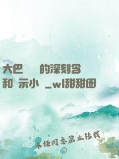 大巴車輪軒的深刻含義和啟示小說