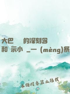 大巴車輪軒的深刻含義和啟示小說