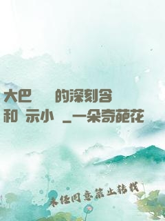 大巴車輪軒的深刻含義和啟示小說