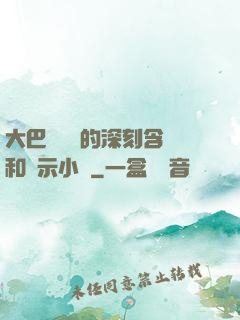 大巴車輪軒的深刻含義和啟示小說