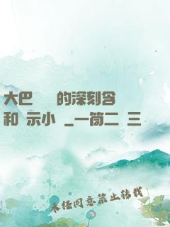 大巴車輪軒的深刻含義和啟示小說