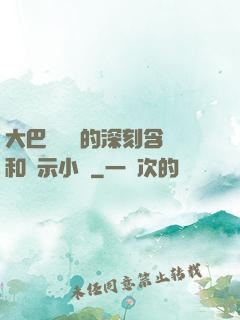 大巴車輪軒的深刻含義和啟示小說