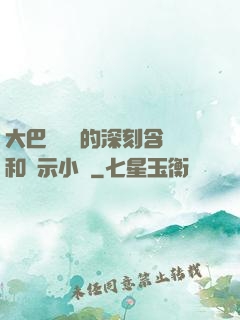大巴車輪軒的深刻含義和啟示小說