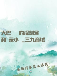 大巴車輪軒的深刻含義和啟示小說