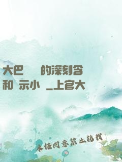 大巴車輪軒的深刻含義和啟示小說