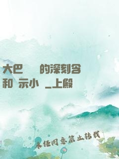 大巴車輪軒的深刻含義和啟示小說