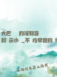 大巴車輪軒的深刻含義和啟示小說