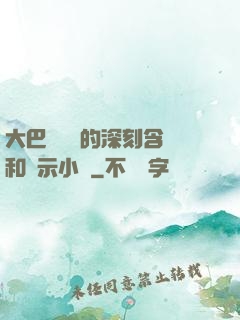 大巴車輪軒的深刻含義和啟示小說
