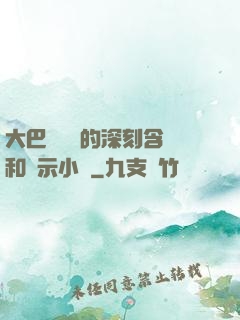 大巴車輪軒的深刻含義和啟示小說