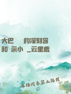 大巴車輪軒的深刻含義和啟示小說