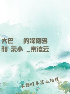 大巴車輪軒的深刻含義和啟示小說