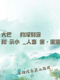 大巴車輪軒的深刻含義和啟示小說