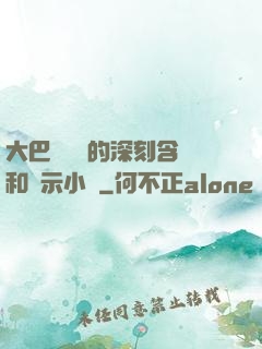 大巴車輪軒的深刻含義和啟示小說