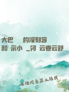 大巴車輪軒的深刻含義和啟示小說