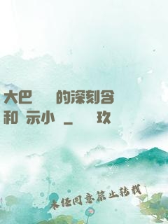 大巴車輪軒的深刻含義和啟示小說