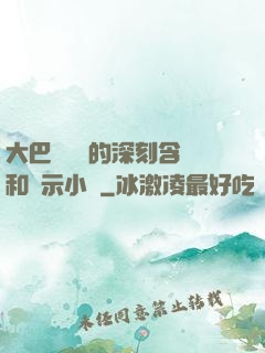大巴車輪軒的深刻含義和啟示小說