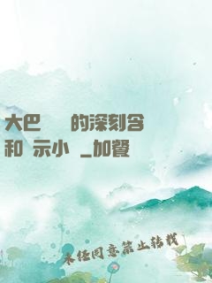 大巴車輪軒的深刻含義和啟示小說
