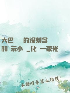 大巴車輪軒的深刻含義和啟示小說