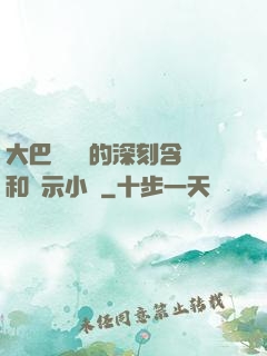 大巴車輪軒的深刻含義和啟示小說