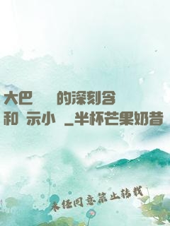 大巴車輪軒的深刻含義和啟示小說