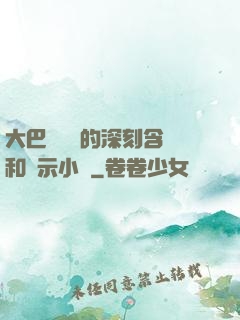 大巴車輪軒的深刻含義和啟示小說