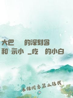 大巴車輪軒的深刻含義和啟示小說