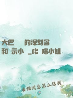大巴車輪軒的深刻含義和啟示小說