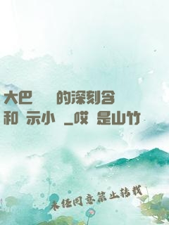 大巴車輪軒的深刻含義和啟示小說