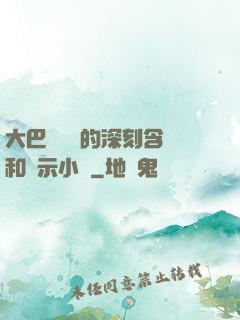 大巴車輪軒的深刻含義和啟示小說