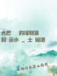 大巴車輪軒的深刻含義和啟示小說