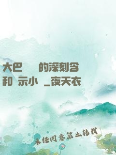 大巴車輪軒的深刻含義和啟示小說
