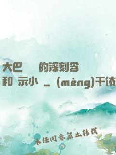 大巴車輪軒的深刻含義和啟示小說