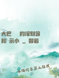大巴車輪軒的深刻含義和啟示小說